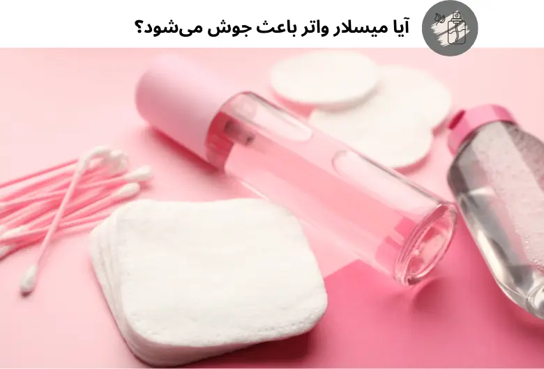 آیا میسلار واتر باعث جوش می‌شود؟ | مجله دافی