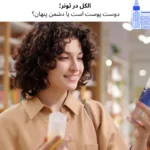 الکل در تونر؛ دوست پوست است یا دشمن پنهان؟ | مجله دافی