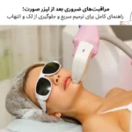 مراقبت‌های ضروری بعد از لیزر صورت؛ راهنمای کامل برای ترمیم سریع و جلوگیری از لک و التهاب | مجله دافی