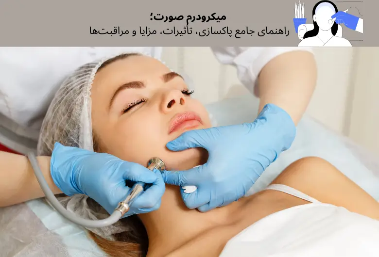 میکرودرم صورت؛ راهنمای جامع پاکسازی، تأثیرات، مزایا و مراقبت‌ها | مجله دافی