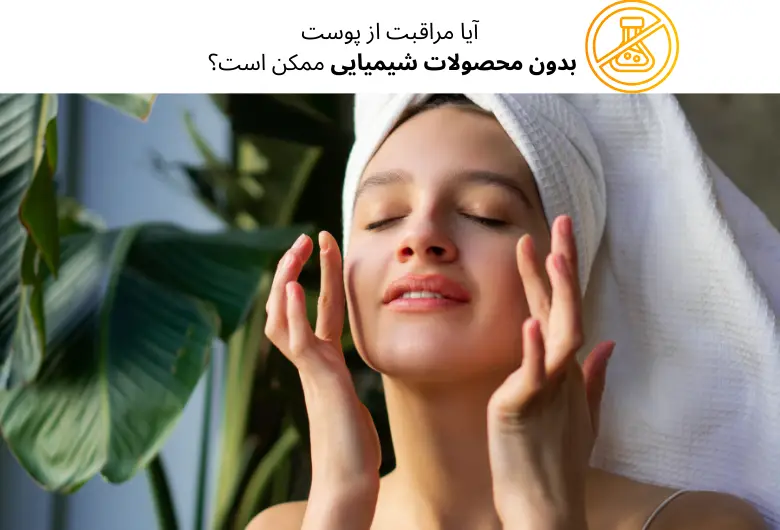 آیا مراقبت از پوست بدون محصولات شیمیایی ممکن است؟ | مجله دافی