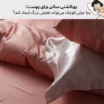 روبالشتی ساتن برای پوست؛ چرا جزئی کوچک می‌تواند تفاوتی بزرگ ایجاد کند؟ | مجله دافی