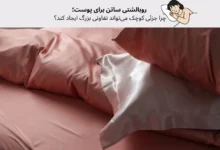 روبالشتی ساتن برای پوست؛ چرا جزئی کوچک می‌تواند تفاوتی بزرگ ایجاد کند؟ | مجله دافی