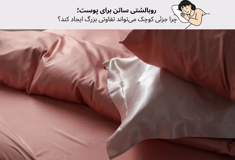 روبالشتی ساتن برای پوست؛ چرا جزئی کوچک می‌تواند تفاوتی بزرگ ایجاد کند؟ | مجله دافی