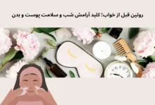 روتین قبل از خواب؛ کلید آرامش شب و سلامت پوست و بدن | مجله دافی