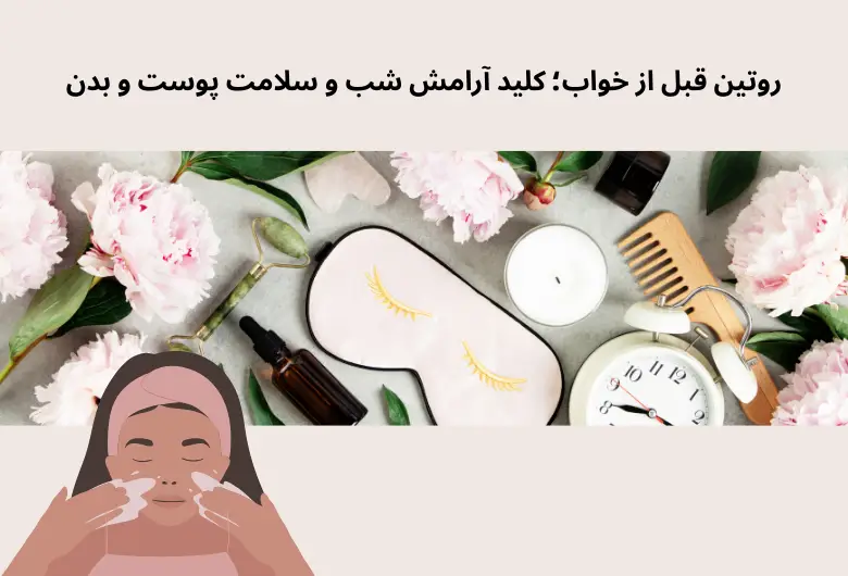 روتین قبل از خواب؛ کلید آرامش شب و سلامت پوست و بدن | مجله دافی