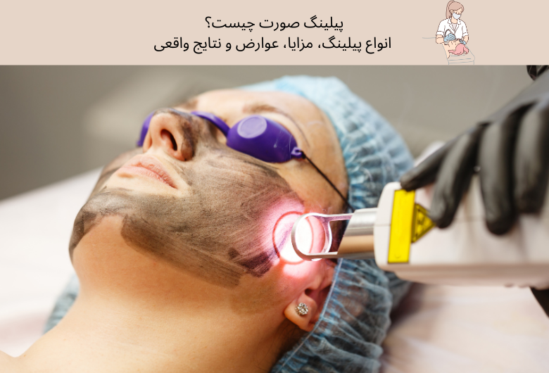 پیلینگ صورت چیست؟ انواع پیلینگ، مزایا، عوارض و نتایج واقعی | مجله دافی